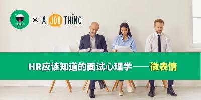 马来西亚HR应该知道的面试心理学——微表情
