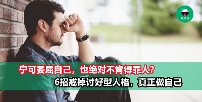 6个方法改掉讨好型人格，让自己“舒服”地过生活吧！