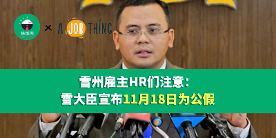 雪州雇主HR们注意：雪大臣宣布11月18日为公假
