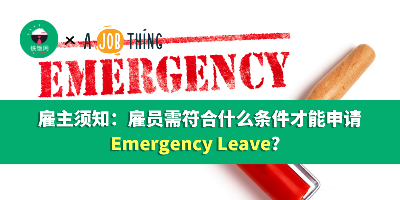 雇主须知：雇员需符合什么条件才能申请 Emergency Leave？
