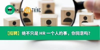 【招聘】绝不只是 HR 一个人的事，你同意吗？