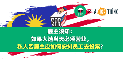 雇主须知：如果大选当天必须营业，私人界雇主应如何安排员工去投票？