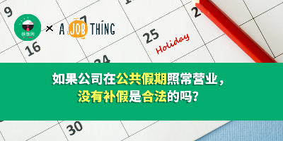 如果公司在公共假期照常营业，没有补假是合法的吗？