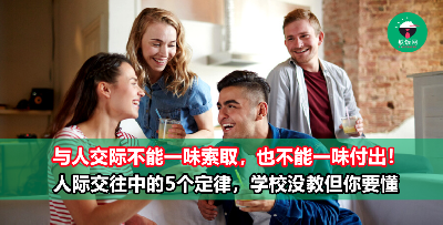人际关系还是处理得“麻麻哋”？学校从没教过的5个定律你一定要懂！