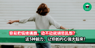 如何成为内心强大的人？锻炼这5种能力，对生活会更有掌控感！