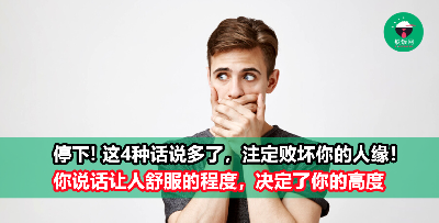【好好说话，是一种修行】这4种拉低个人层次的话，记住永远不要说！