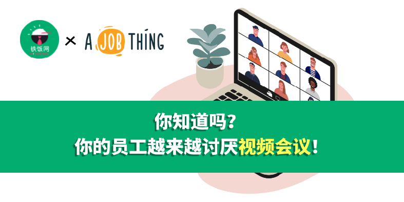 你知道吗? 你的员工越来越讨厌视频会议!