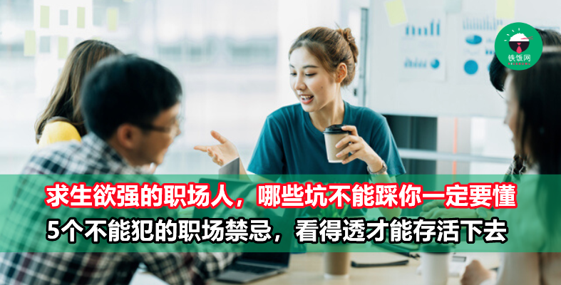 职场5大禁忌,想要平稳过日就不要去触碰!求生欲高的职场人必看!