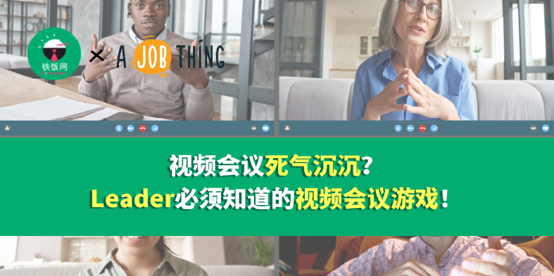 视频会议死气沉沉?5个Leader一定要知道的视频会议游戏!