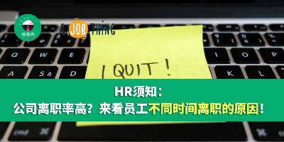 HR须知：公司离职率高？来看员工不同时间离职的原因！