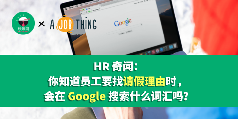 HR 奇闻:你知道员工要找请假理由时, 会在 Google 搜索什么词汇吗?