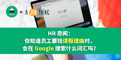 HR 奇闻：你知道员工要找请假理由时， 会在 Google 搜索什么词汇吗？