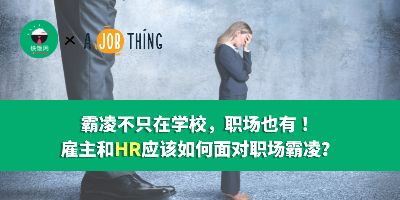 霸凌不只在学校，职场也有 ！雇主和HR应该如何面对职场霸凌？