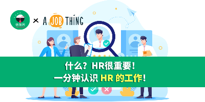 什么？HR很重要！一分钟认识 HR 的工作！