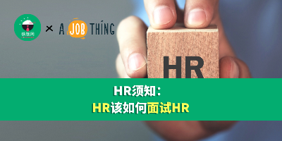 HR须知：HR该如何面试HR
