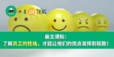 雇主须知：了解员工的性格，才能让他们的优点发挥到极致！