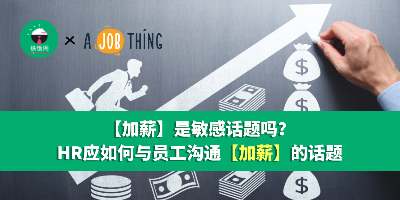 【加薪】是敏感话题吗？HR应如何与员工沟通【加薪】这个话题