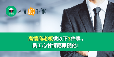 高情商老板做以下3件事， 员工心甘情愿跟随他！