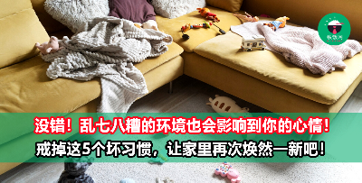 为什么家里总是乱糟糟？一般都离不开这5个通病！
