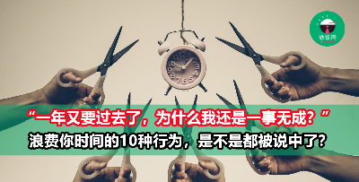 浪费你时间的10种行为，你是不是天天都在做？别让它们毁了你！