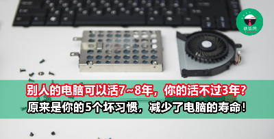 长时间不关机、乱乱下载软件……你的5个坏习惯正在缩短电脑的寿命！
