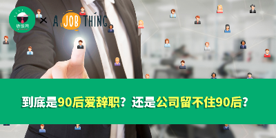 到底是90后爱辞职？还是公司留不住90后？