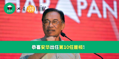 新首相，新希望！恭喜安华出任马来西亚第10任首相！