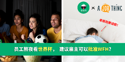 员工熬夜看世界杯，  建议雇主批准WFH?