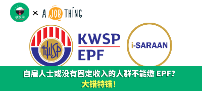 自雇人士或没有固定收入的人群不能缴 EPF？大错特错！