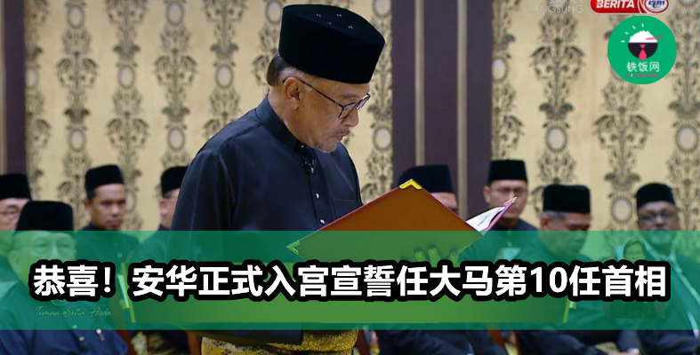 终于!安华正式宣誓任马来西亚第10任首相!