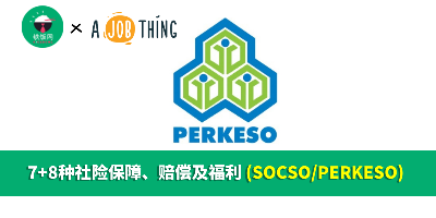 7+8种社险保障、赔偿及福利 (SOCSO/PERKESO)