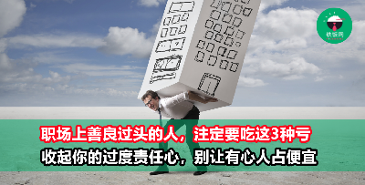 职场上收起你的过度责任心，不要让别人从你身上占这3种便宜！