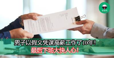 男子以假文凭谋高薪工作10年！最后下场大快人心！