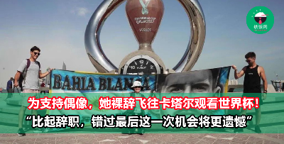 80后女子为看世界杯毅然辞职，不惜拿出10万元积蓄只为支持偶像梅西！
