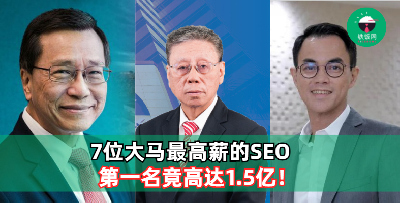 盘点7位大马最高薪的CEO，第一名的薪资竟高达1.5亿！