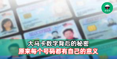 大马卡上数字背后的秘密！你还以为只会看出生日期而已？！