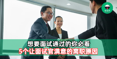 你为什么离开了旧公司？5个离职原因让面试官满意！
