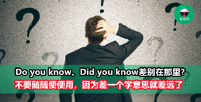 【Do you know】和【Did you know】的差别在哪里？原来差一个字，意思差那么远！