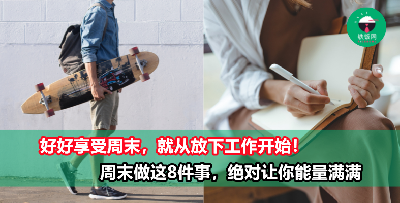 没上班的时候就只是躺着？周末做这8件事，让你有效充电能量满满！