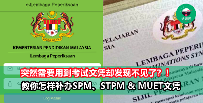 文凭不见了？不用紧张，教你补办SPM、STPM & MUET文凭的全部方法！