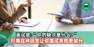 “你的缺点是什么？”，面试时这样回答更加分！