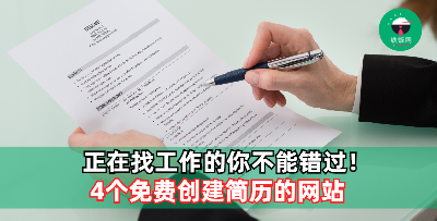4个帮助你创建简历的网站！最重要的是完全免费！
