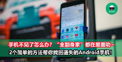 Android手机不见了？先别哭哭~ 2个简单的方法帮你找回来！