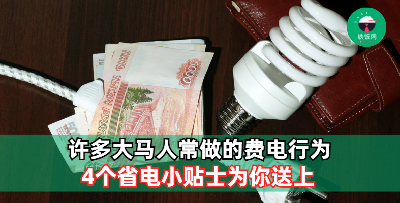 4个省电小妙招！向昂贵的电费说再见！