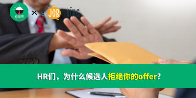HR们，为什么候选人拒绝你的offer?