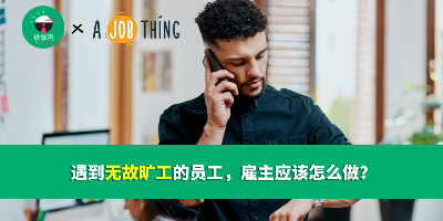 遇到无故旷工的员工，雇主应该怎么做？