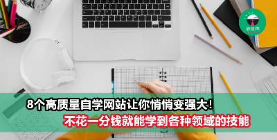 推荐8个优质的免费自学网站，让你悄悄拉开与同龄人的距离！