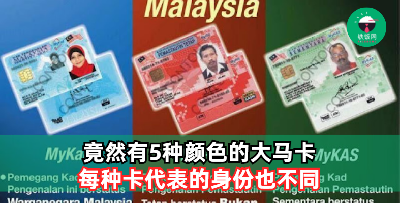 大马有五种类型的身份证！你知道有哪五种吗？