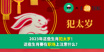 2023年这些生肖犯太岁！这些生肖要在职场上注意什么？