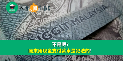 不是吧？原来用现金支付员工薪水是犯法的！